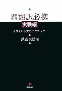 日中中日翻訳必携　実戦編 よりよい訳文のテクニック／武吉次朗【著】