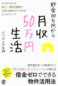 貯金１００万円から月収５０万円生活 はじめての人が地方×格安不動産でお金の自由を手に入れる５つのステップ／広之内友輝(著者)