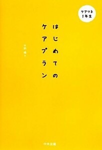 はじめてのケアプラン ケアマネ１年生／中野穣【著】