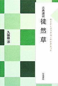 古典講読　徒然草 セミナーブックス・セレクション／久保田淳【著】