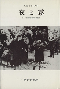 夜と霧 ドイツ強制収容所の体験記録 フランクル著作集１／ヴィクトール・Ｅ．フランクル(著者),霜山徳爾(著者)