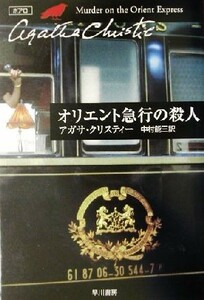 オリエント急行の殺人 ポアロ ハヤカワ文庫クリスティー文庫８／アガサ・クリスティ(著者),中村能三(訳者)