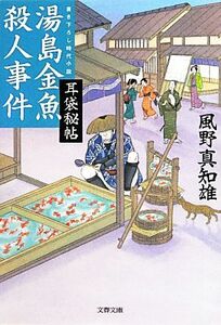 湯島金魚殺人事件 耳袋秘帖 文春文庫／風野真知雄【著】