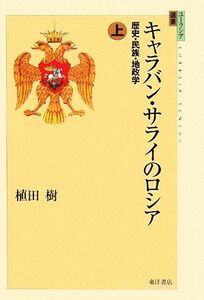 キャラバン・サライのロシア(上) 歴史・民族・地政学 ユーラシア選書／植田樹【著】