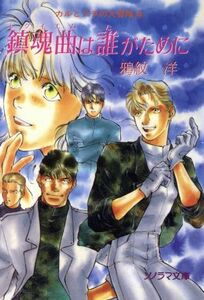 鎮魂曲は誰がために カルとブラの大冒険　４ ソノラマ文庫／鴉紋洋【著】