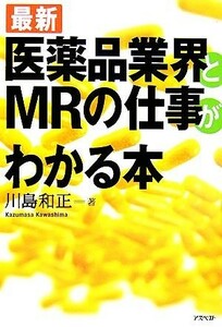 最新　医薬品業界とＭＲの仕事がわかる本／川島和正(著者)