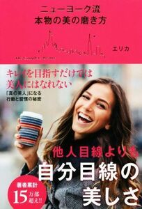 ニューヨーク流　本物の美の磨き方 他人目線よりも自分目線の美しさ／エリカ(著者)