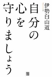 自分の心を守りましょう／伊勢白山道【著】