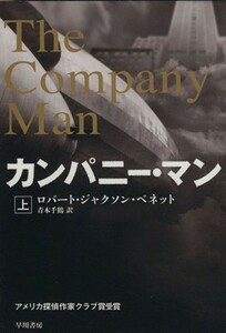 カンパニー・マン(上) ハヤカワ文庫ＮＶ／ロバート・ジャクソン・ベネット(著者),青木千鶴(訳者)