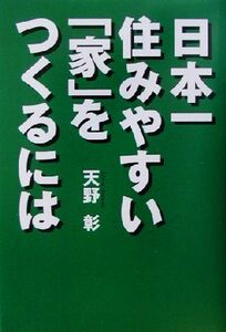 日本一住みやすい「家」をつくるには／天野彰(著者)