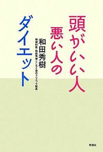 頭がいい人　悪い人のダイエット／和田秀樹【著】