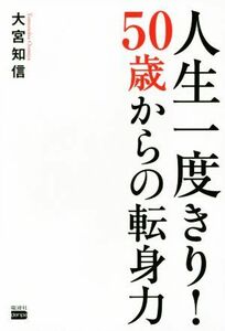 人生一度きり！５０歳からの転身力／大宮知信(著者)