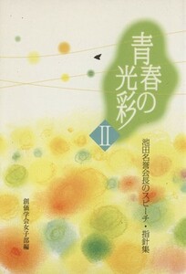 青春の光彩　２ （池田名誉会長のスピーチ・指針集） 〔池田大作／著〕　創価学会女子部／編