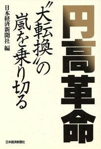 円高革命 “大転換”の嵐を乗り切る／日本経済新聞社【編】