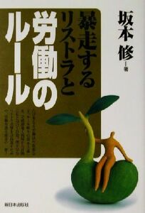 暴走するリストラと労働のルール／坂本修(著者)