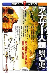 アナザー人類興亡史 人間になれずに消滅した“傍系人類”の系譜 知りたい！サイエンス／金子隆一【著】，矢沢サイエンスオフィス【編】