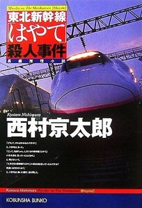 東北新幹線「はやて」殺人事件 光文社文庫／西村京太郎【著】