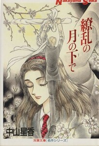 繚乱の月の下で（文庫版） 双葉文庫名作シリーズ／中山星香(著者)