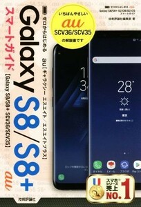  Zero from start .au Galaxy S8|S8+ SCV36|SCV35 Smart guide | technology commentary company editing part ( author )