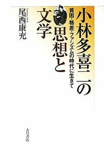 小林多喜二の思想と文学 貧困・格差・ファシズムの時代に生きて／尾西康充【著】