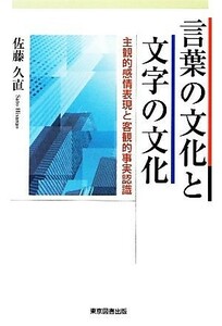 言葉の文化と文字の文化 主観的感情表現と客観的事実認識／佐藤久直【著】