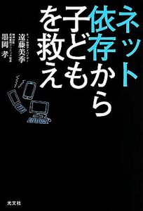 ネット依存から子どもを救え／遠藤美季(著者),墨岡孝(著者)