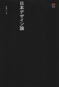 日本デザイン論 ＳＤ選書５／伊藤ていじ(著者)