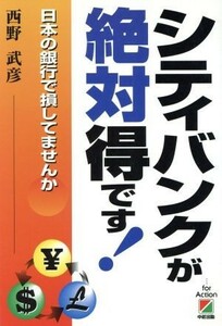 シティバンクが絶対得です！ 日本の銀行で損してませんか／西野武彦(著者)