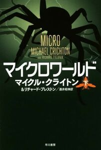 マイクロワールド(下) ハヤカワ文庫ＮＶ／マイケル・クライトン(著者),リチャード・プレストン(著者),酒井昭伸(訳者)