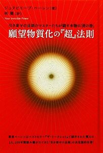 願望物質化の『超』法則 引き寄せの法則のマスターたちが隠す本物の「虎の巻」 超☆きらきら／ジュヌビエーブベーレン【著】，林陽【訳】