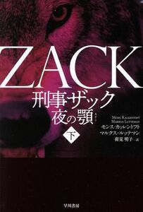 刑事ザック　夜の顎(下) ハヤカワ・ミステリ文庫／モンス・カッレントフト(著者),マルクス・ルッテマン(著者),荷見明子