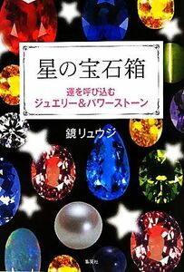 星の宝石箱 運を呼び込むジュエリー＆パワーストーン／鏡リュウジ【著】