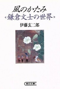 風のかたみ 鎌倉文士の世界 朝日文庫／伊藤玄二郎(著者)