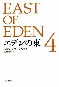 エデンの東(４) 4 ハヤカワｅｐｉ文庫／ジョンスタインベック【著】，土屋政雄【訳】