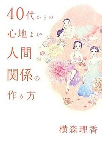 ４０代からの心地よい人間関係の作り方／横森理香【著】