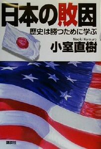 日本の敗因 歴史は勝つために学ぶ／小室直樹(著者)