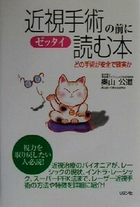 近視手術の前にゼッタイ読む本 どの手術が安全で確実か／奥山公道(著者)