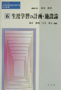 生涯学習の計画・施設論 シリーズ・生涯学習社会における社会教育第６巻／鈴木真理(著者),守井典子(著者)