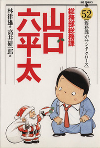 総務部総務課　山口六平太(５２) ビッグＣ／高井研一郎(著者)