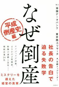 なぜ倒産　平成倒産史編／日経トップリーダー(編者),帝国データバンク,東京商工リサーチ