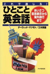 これで通じる　ひとこと英会話 あいさつ・意思表示から海外旅行まで／デーヴィッド・マツモト(著者),三木敦雄(著者)