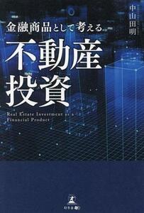 金融商品として考える不動産投資／中山田明(著者)