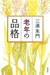 老年の品格／三浦朱門【著】