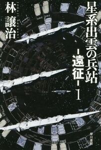 星系出雲の兵站　―遠征―(１) ハヤカワ文庫ＪＡ／林譲治(著者)