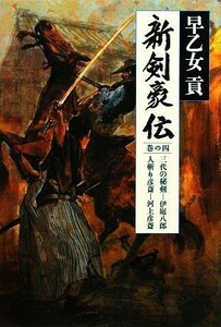 新剣豪伝(巻の４) 三代の秘剣‐伊庭八郎・人斬り彦斎‐河上彦斎／早乙女貢【著】