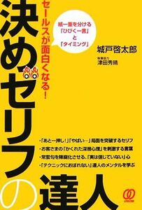 セールスが面白くなる！決めゼリフの達人 紙一重を分ける「ひびく一言」と「タイミング」／城戸啓太郎【著】