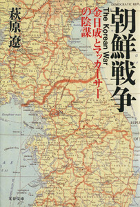 朝鮮戦争 金日成とマッカーサーの陰謀 文春文庫／萩原遼(著者)