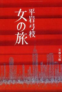 女の旅 文春文庫／平岩弓枝(著者)