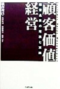 顧客価値経営 経営品質の理論と実践／荒田弘司(著者),後藤俊夫(著者),広井孝(著者),横沢利昌(編者)