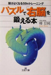 パズルで「右脳」を鍛える本 頭がよくなる５９のトレーニング 王様文庫／樺旦純(著者)